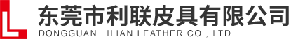  東莞市利聯(lián)皮具有限公司