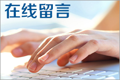 在線留言